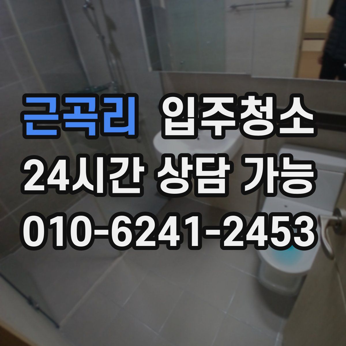 근곡리 원룸청소