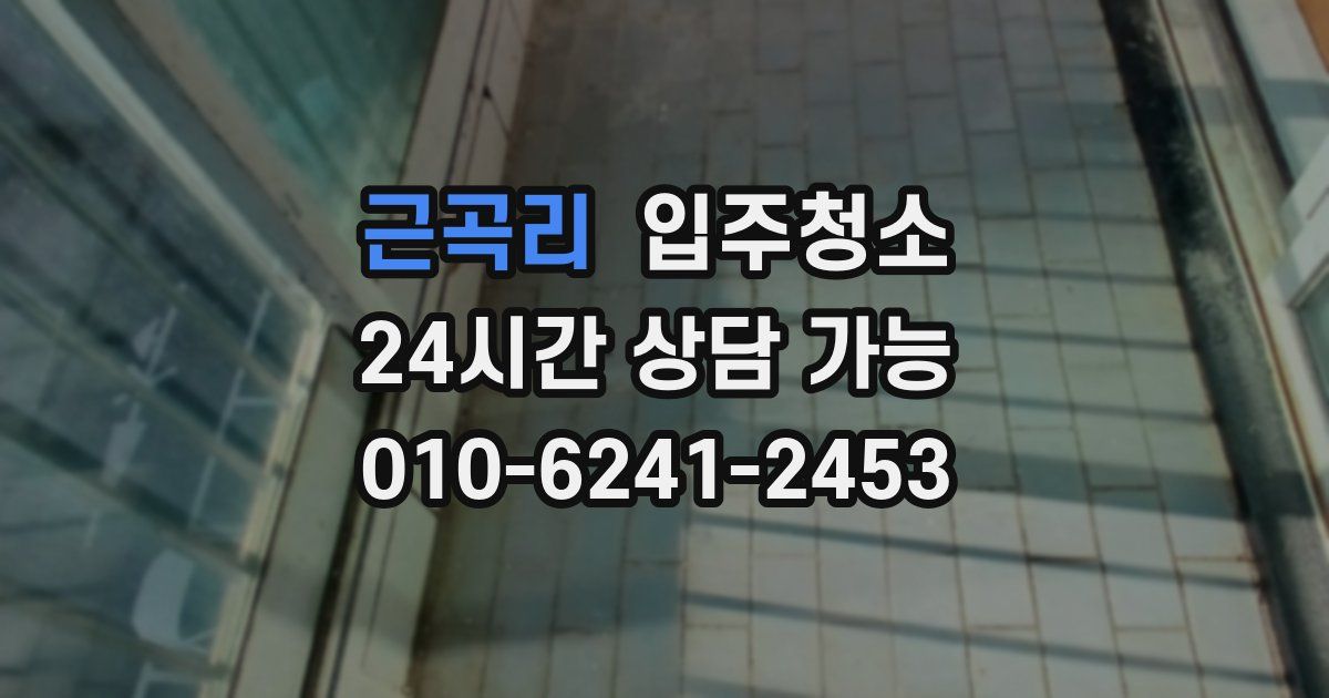 근곡리 입주청소