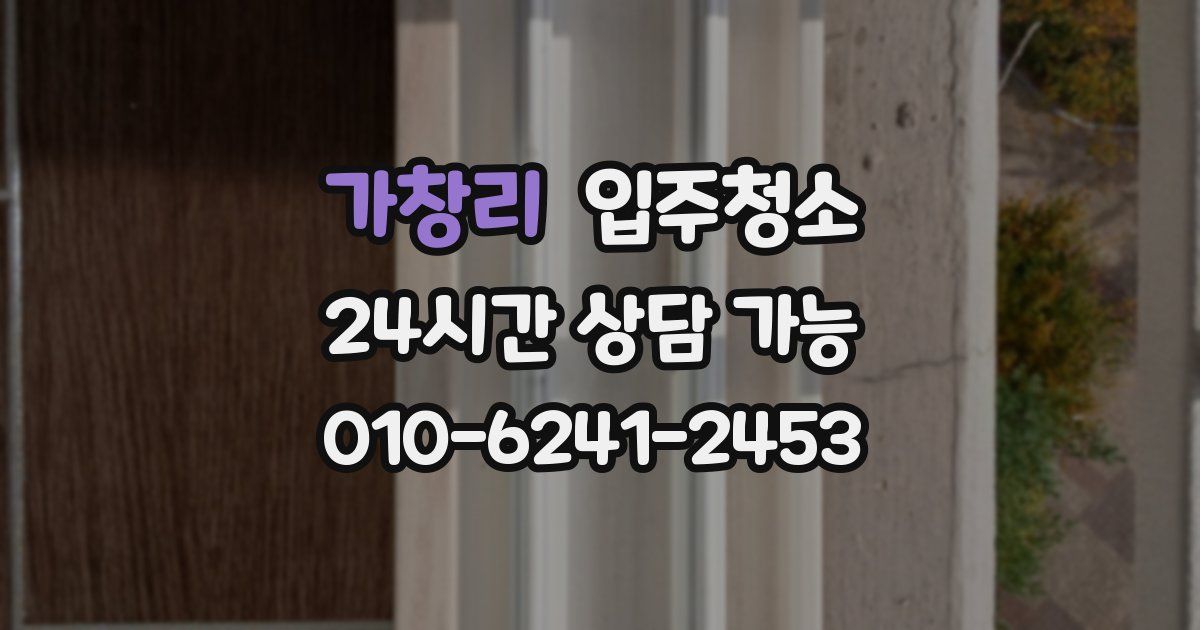 가창리 입주청소