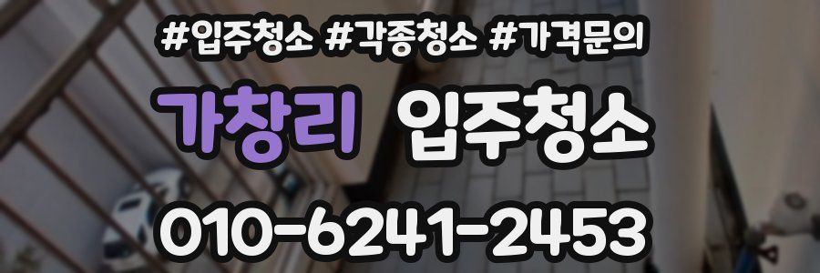 가창리 이사청소