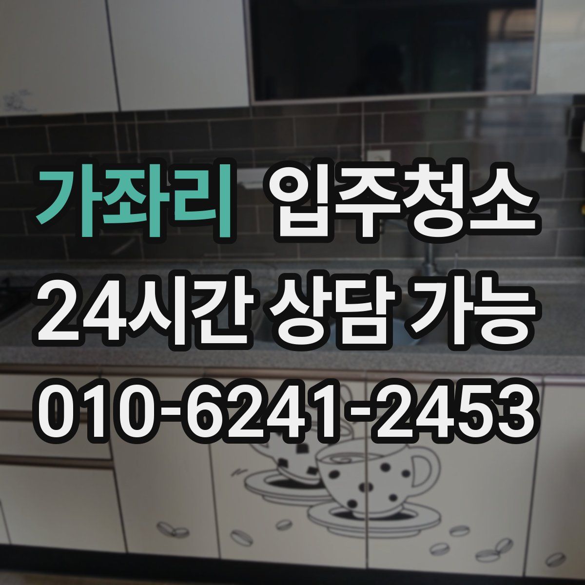 가좌리 원룸청소