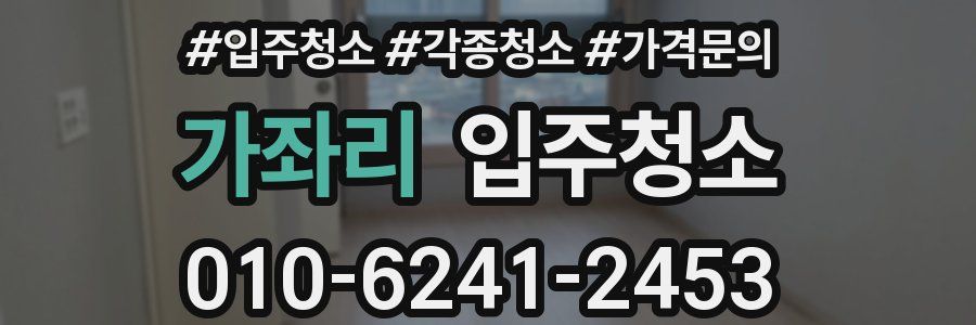 가좌리 이사청소