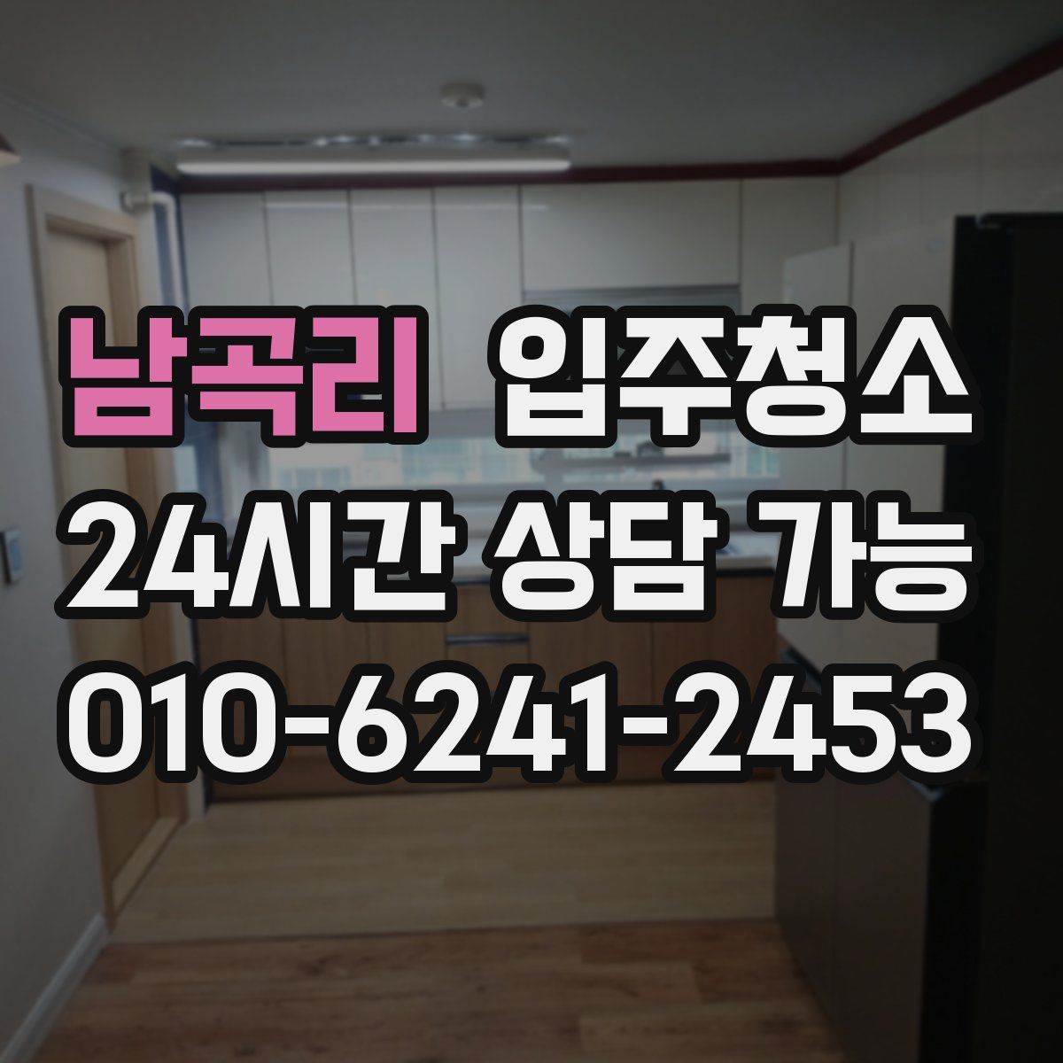 남곡리 원룸청소