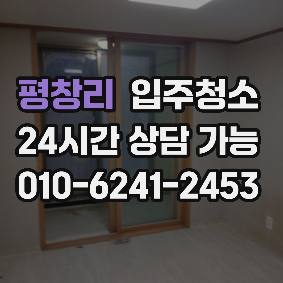 평창리 원룸청소