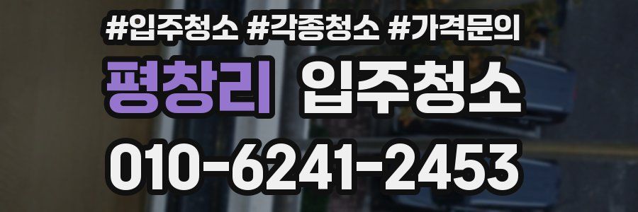 평창리 이사청소