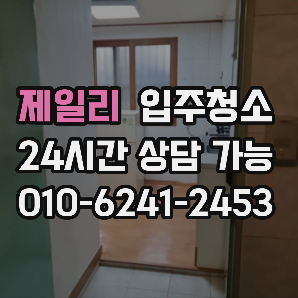 제일리 원룸청소