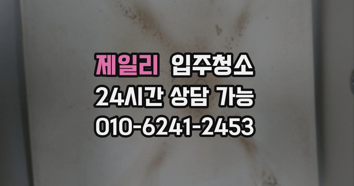 제일리 입주청소