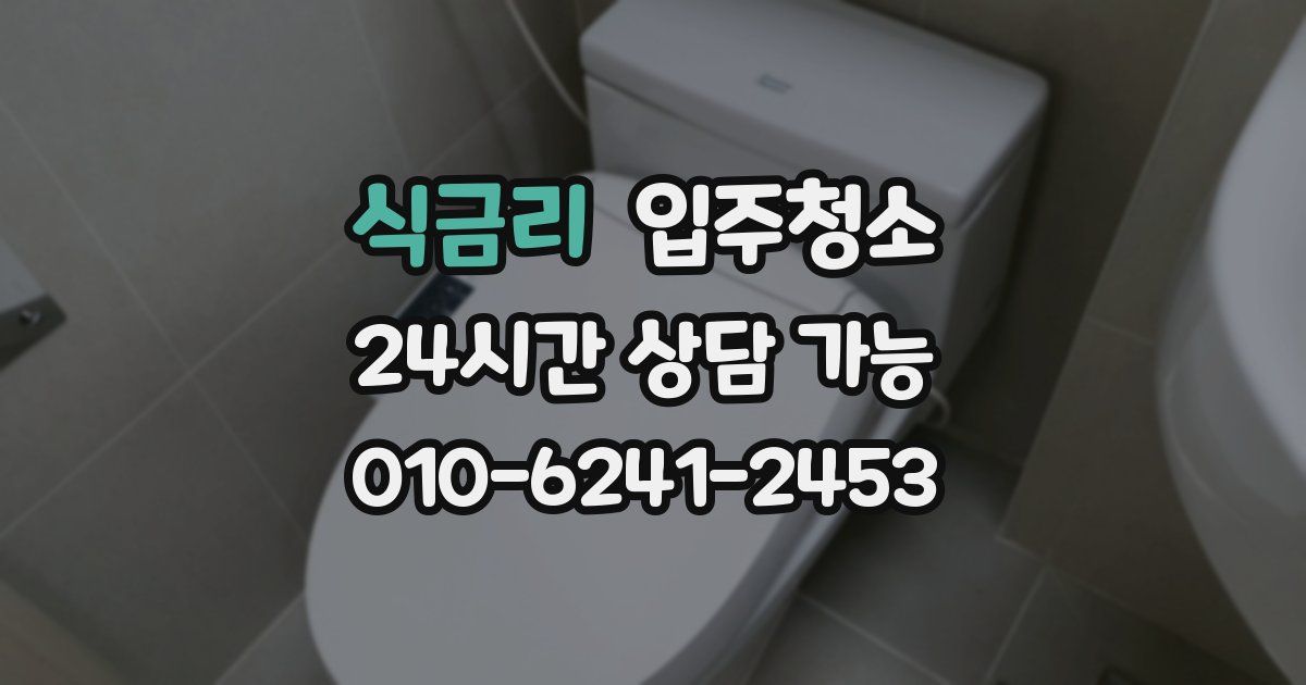 식금리 입주청소