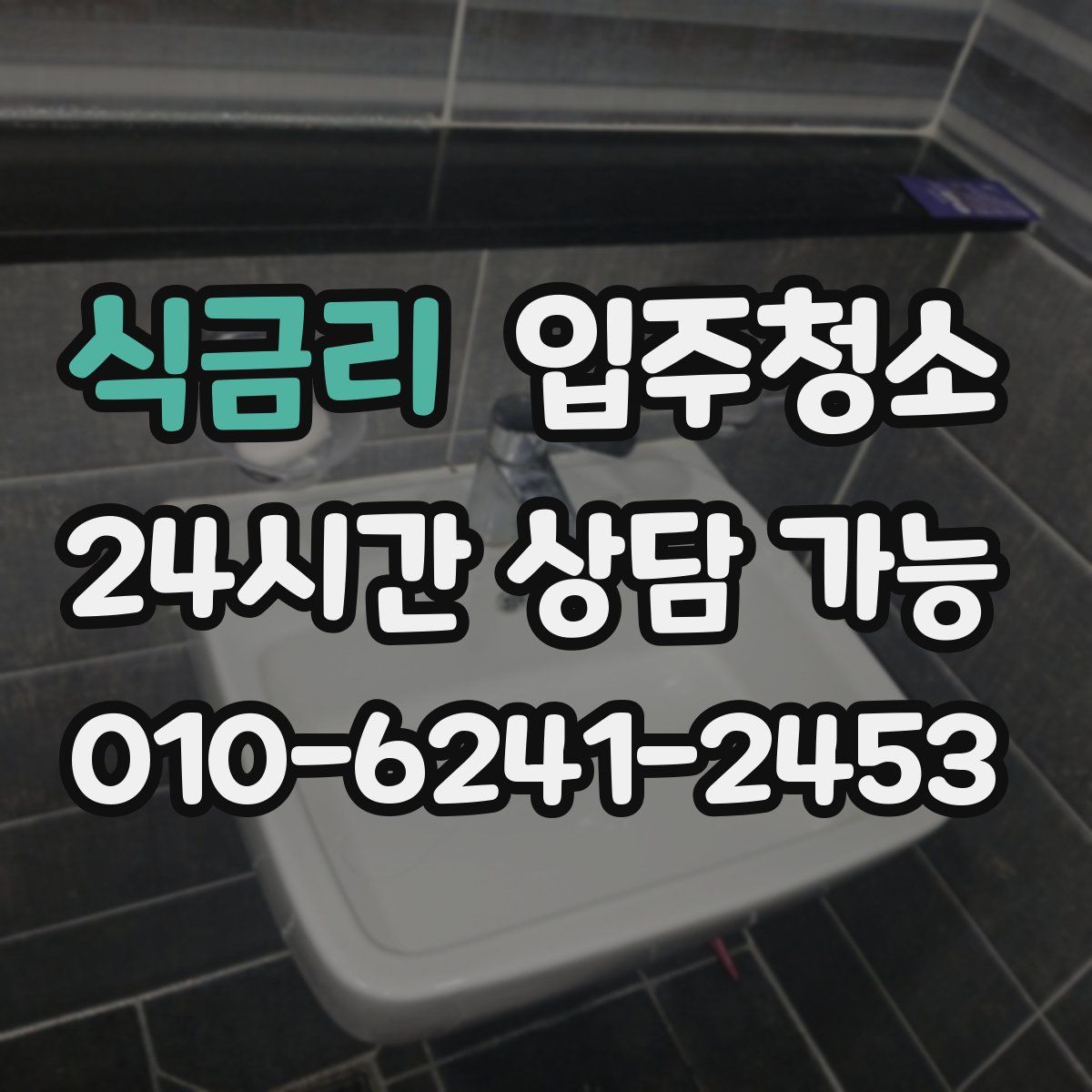 식금리 원룸청소