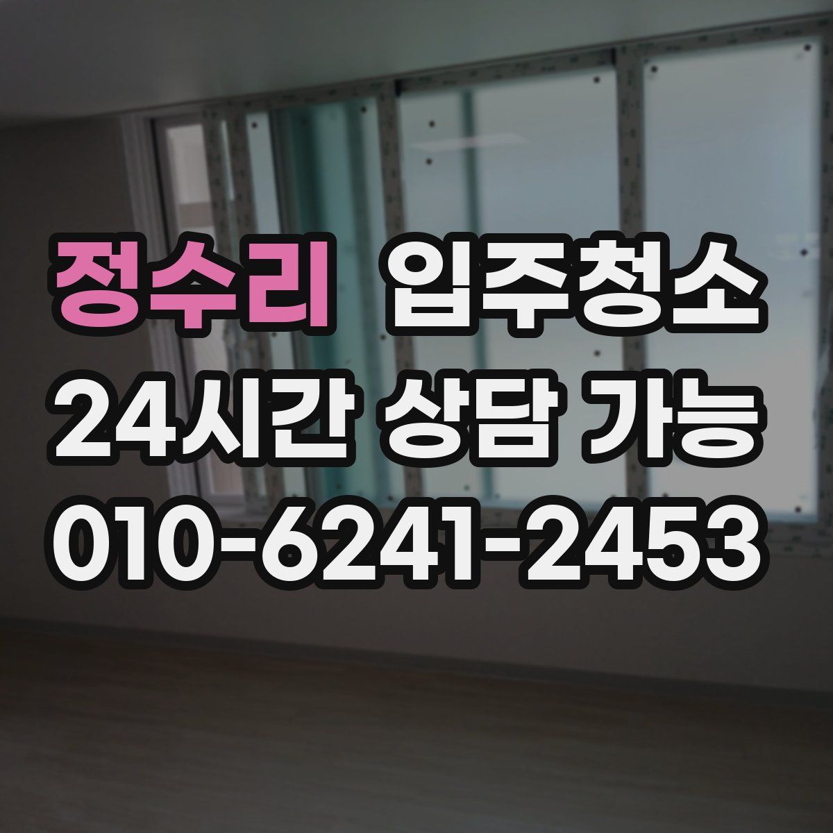 정수리 원룸청소