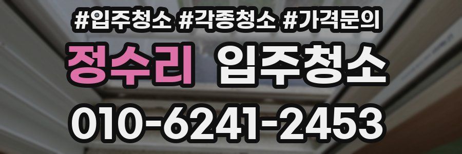 정수리 이사청소