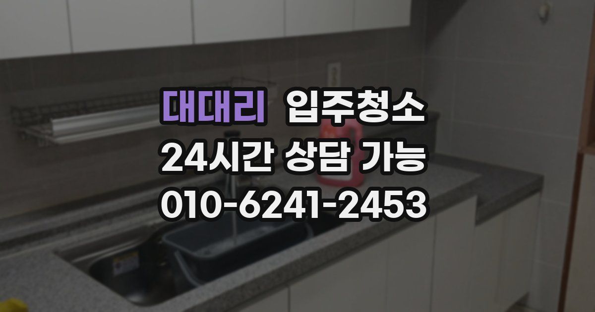 대대리 입주청소