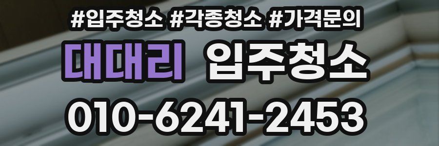 대대리 이사청소