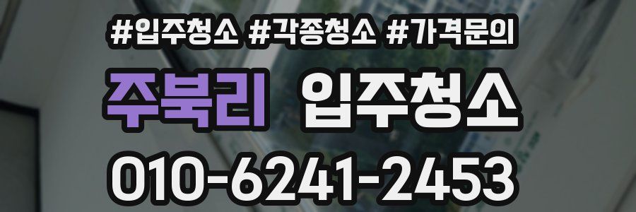 주북리 이사청소