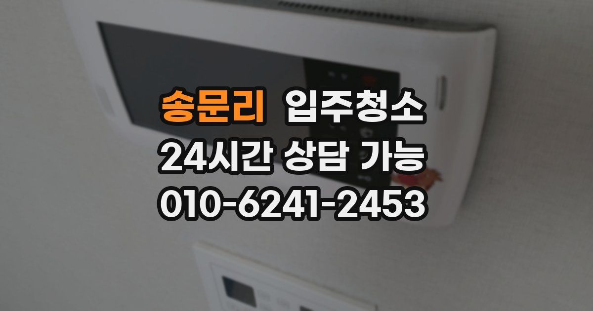 송문리 입주청소