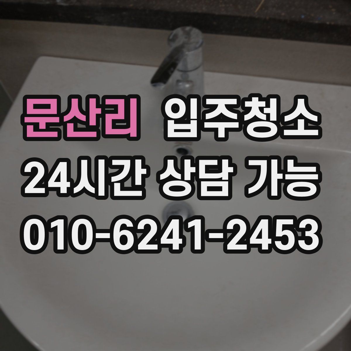 문산리 원룸청소