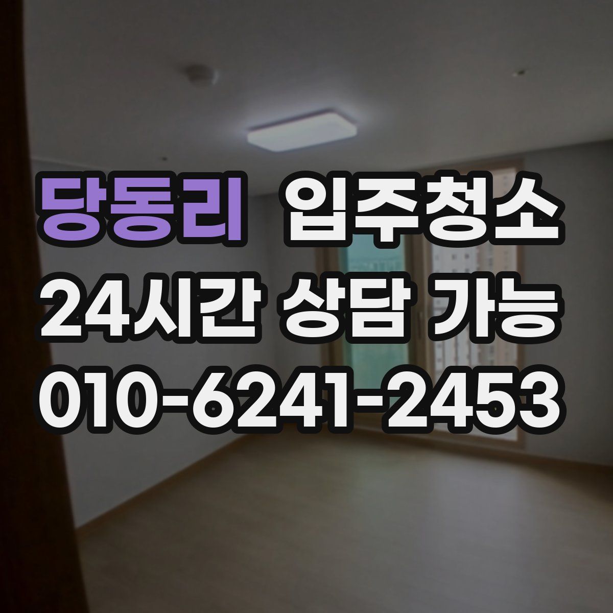 당동리 원룸청소