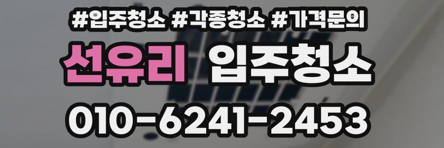 선유리 이사청소