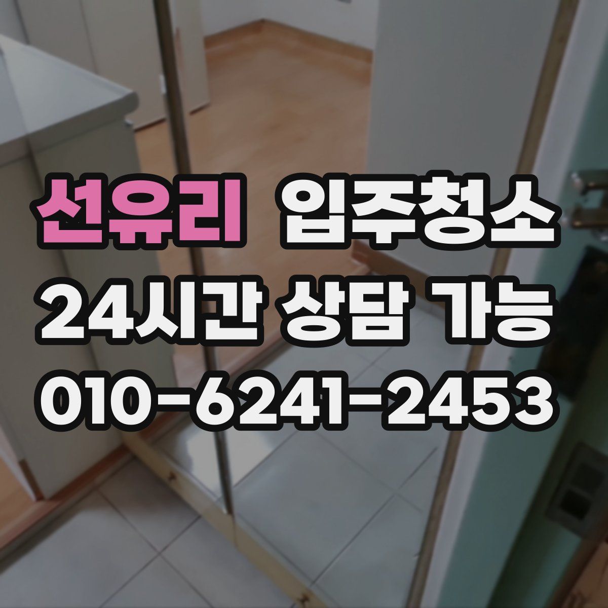 선유리 원룸청소