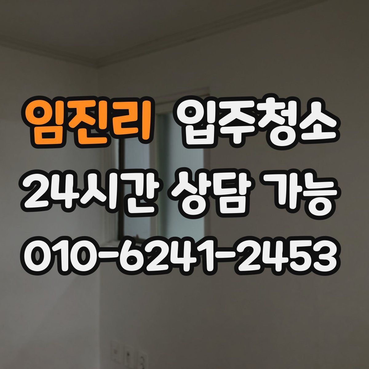 임진리 원룸청소