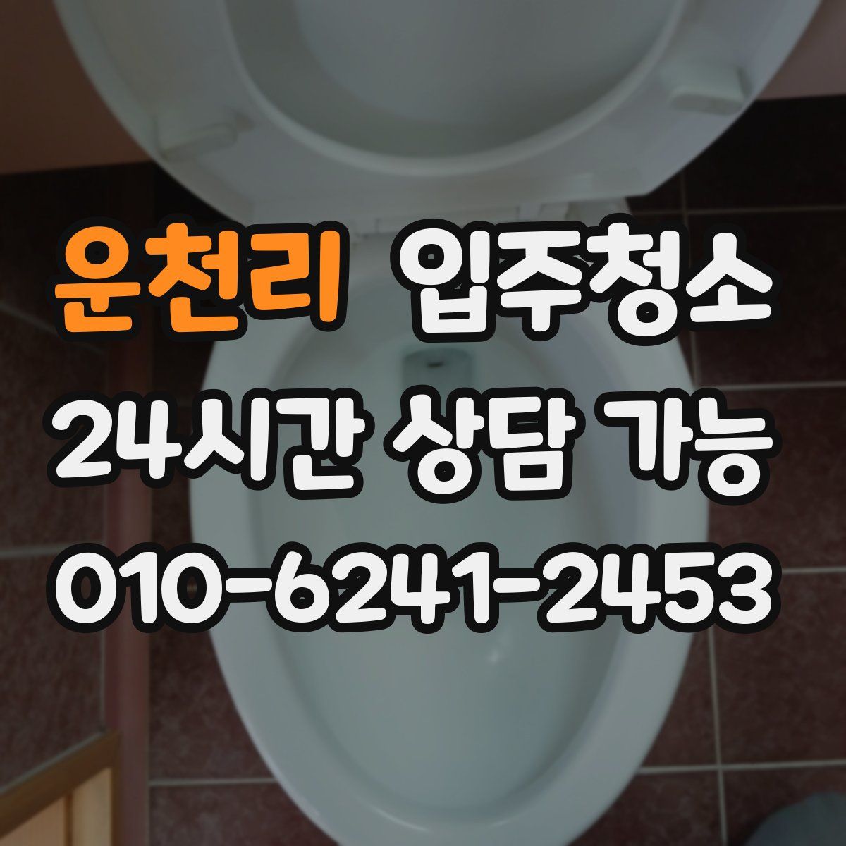 운천리 원룸청소