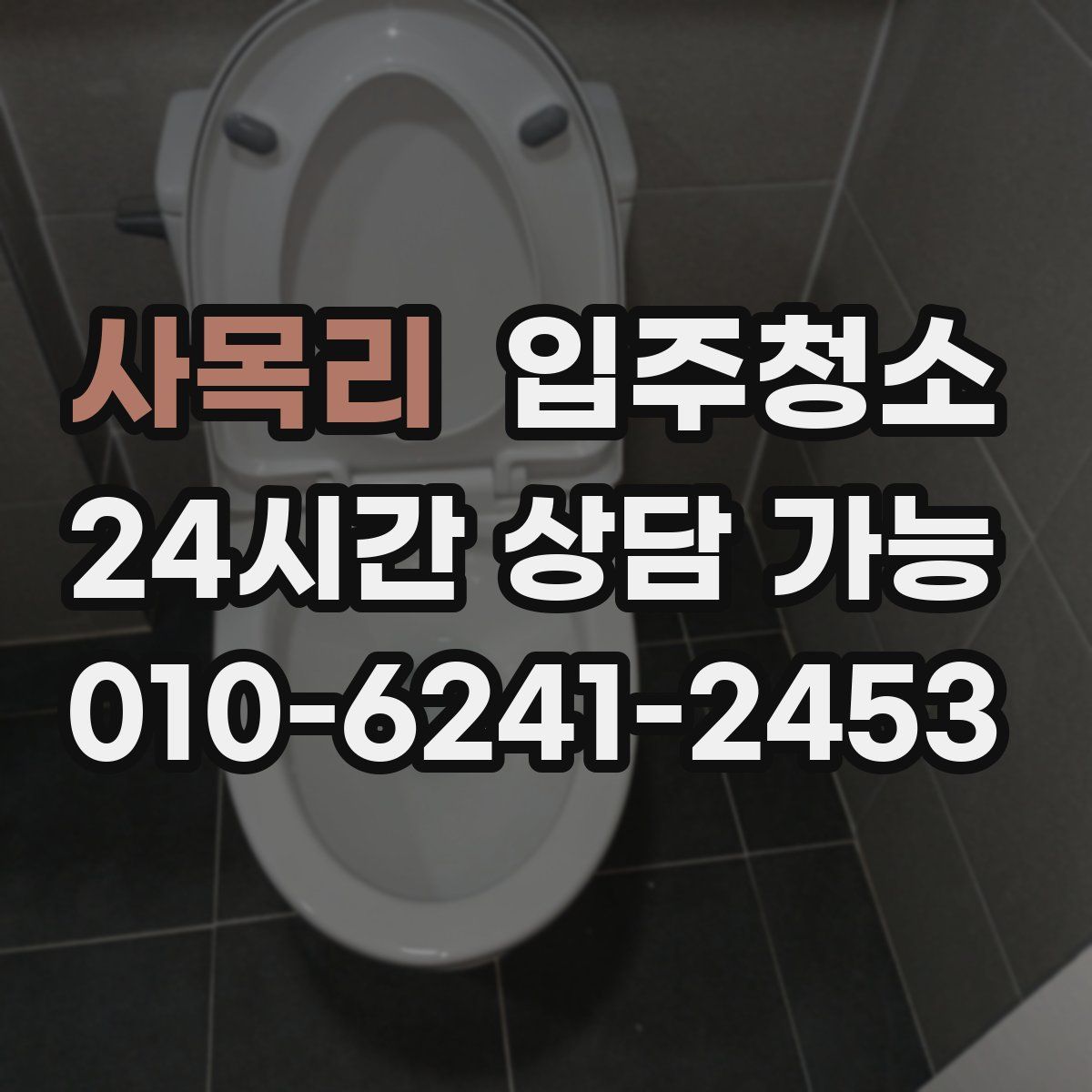 사목리 원룸청소