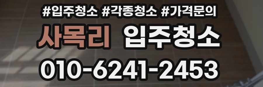 사목리 이사청소