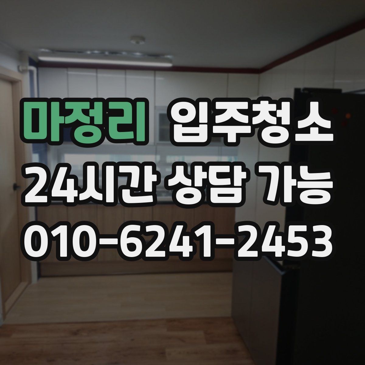 마정리 원룸청소