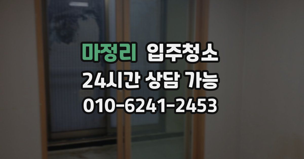 마정리 입주청소