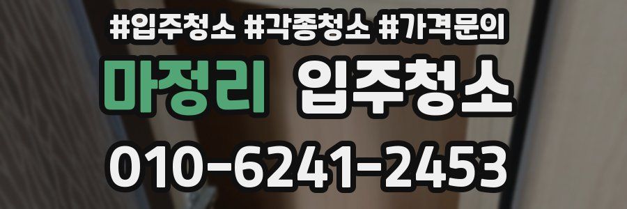 마정리 이사청소