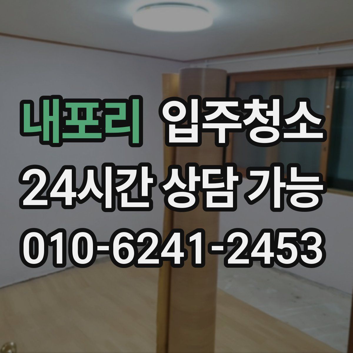 내포리 원룸청소