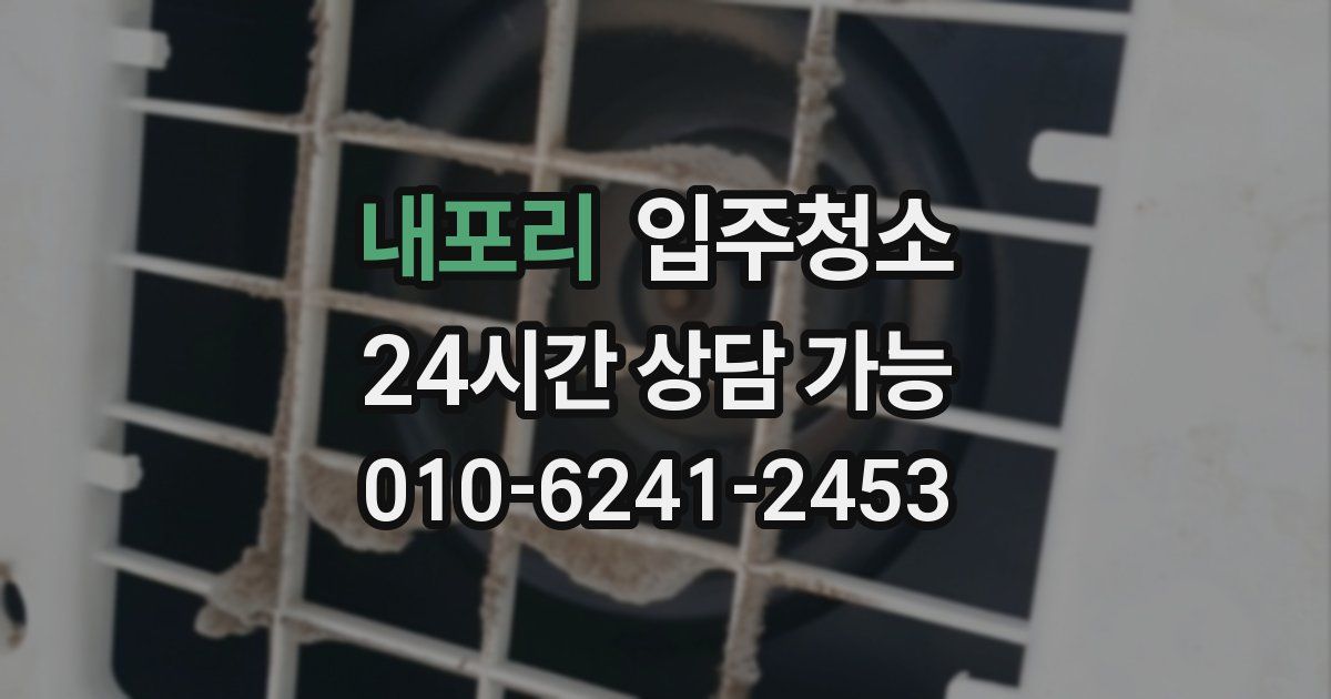 내포리 입주청소