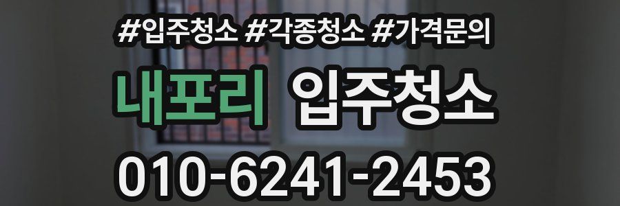 내포리 이사청소