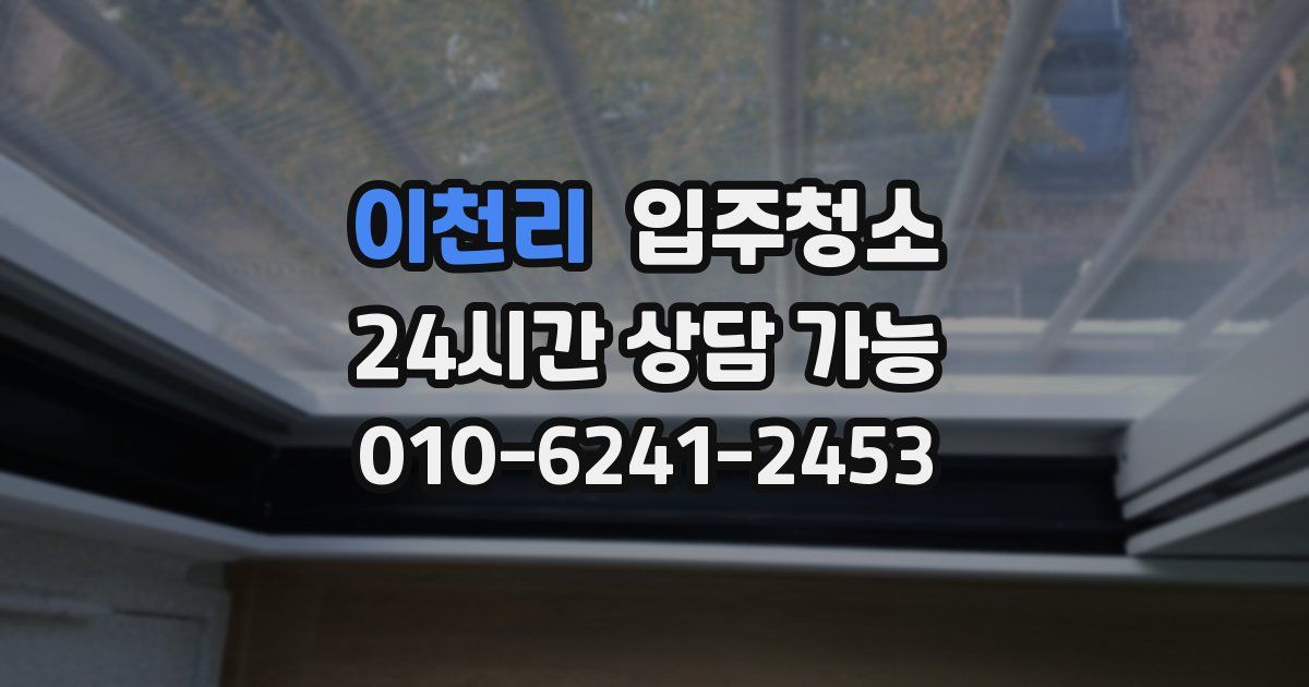 이천리 입주청소