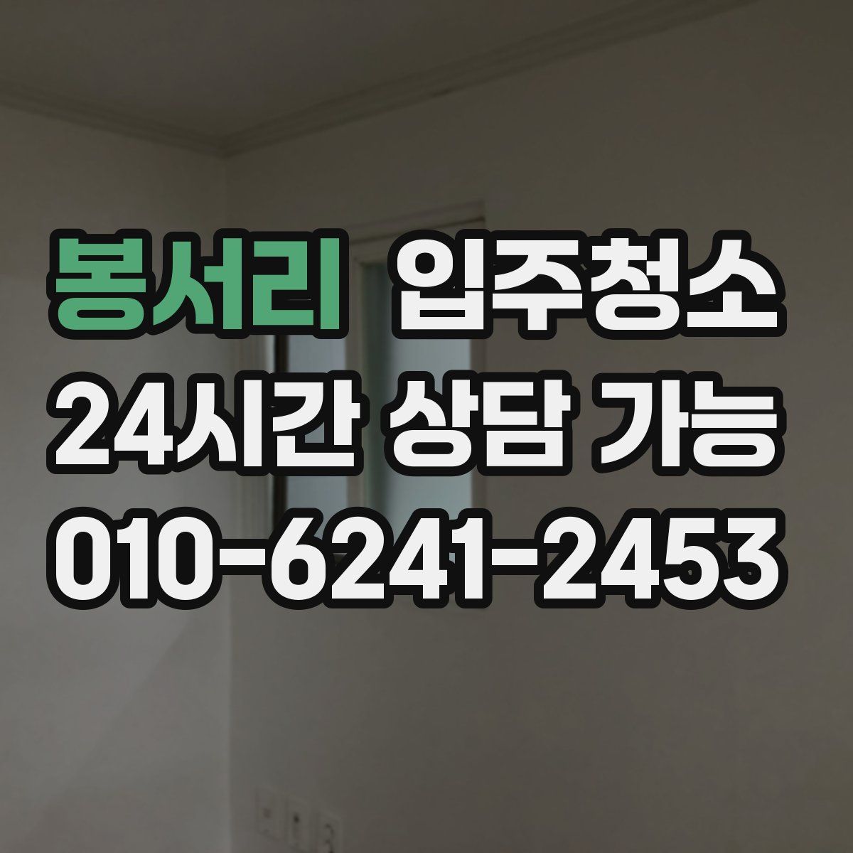 봉서리 원룸청소