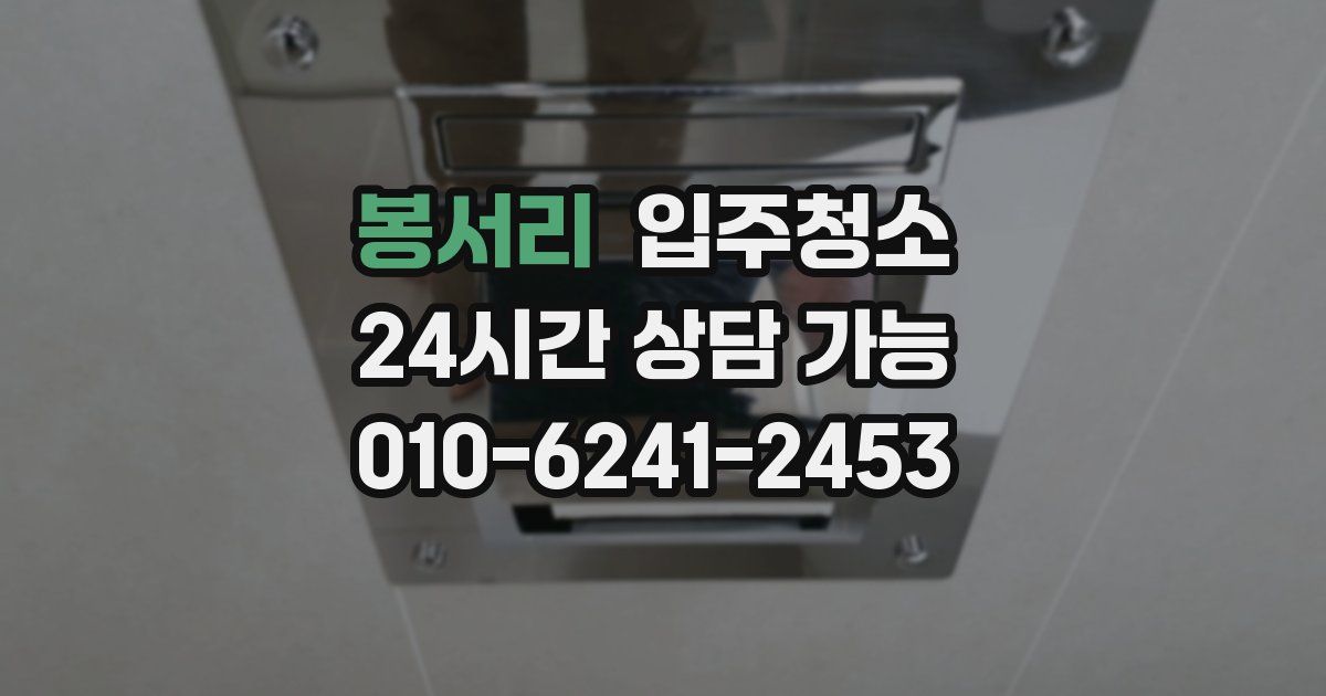봉서리 입주청소