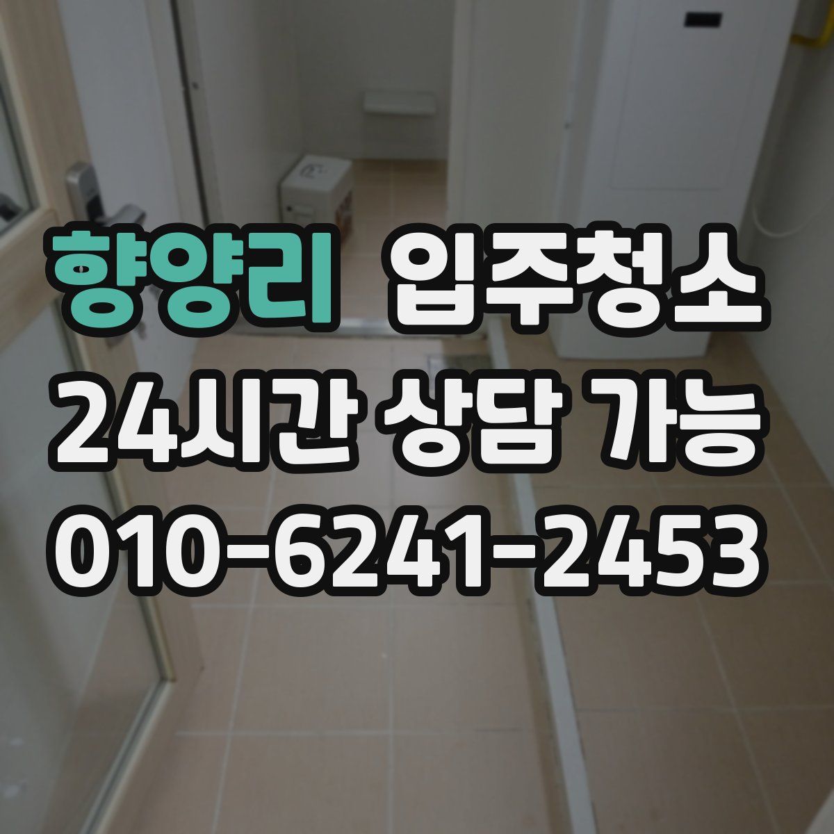 향양리 원룸청소