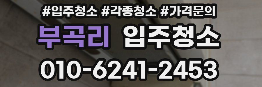 부곡리 이사청소