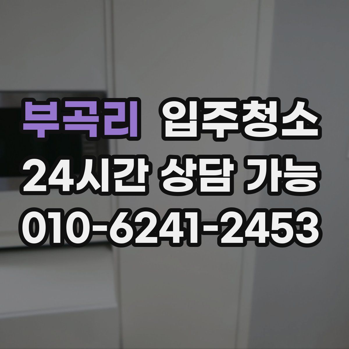 부곡리 원룸청소