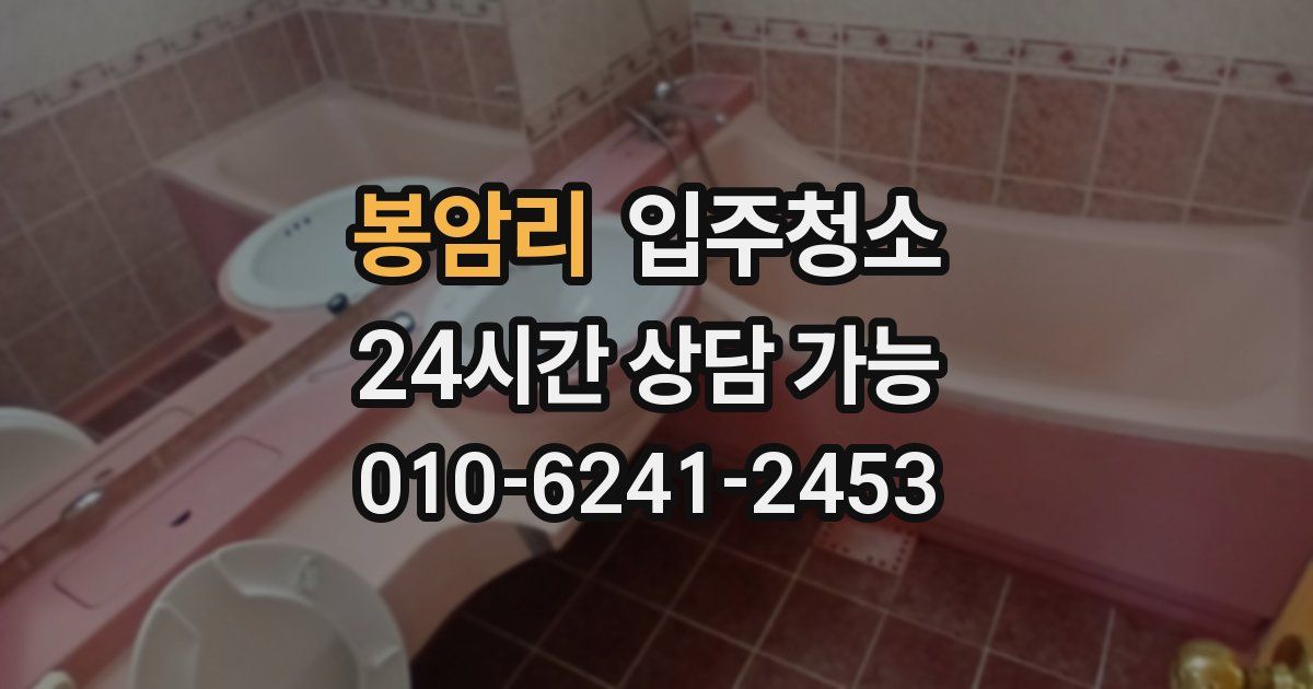 봉암리 입주청소