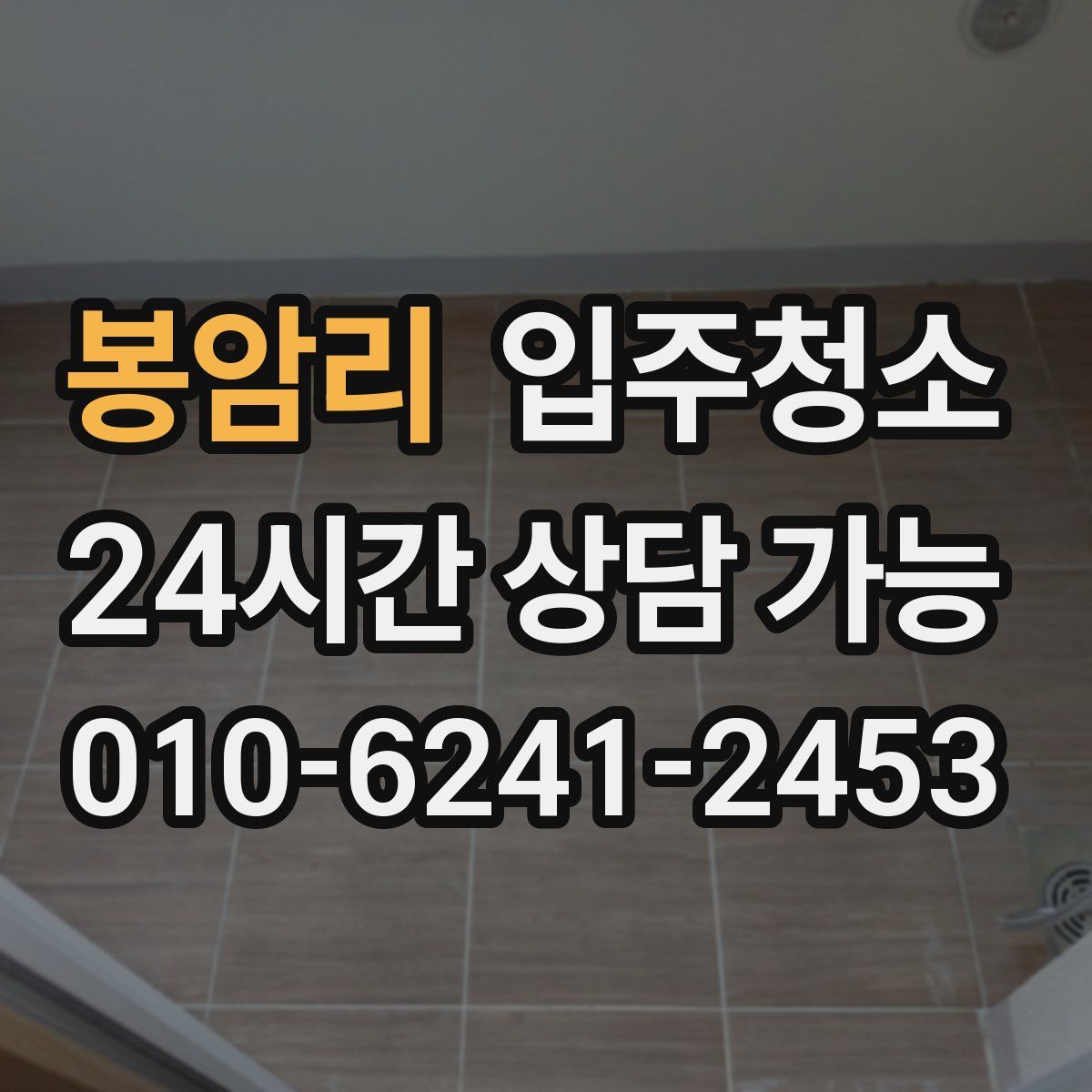 봉암리 원룸청소