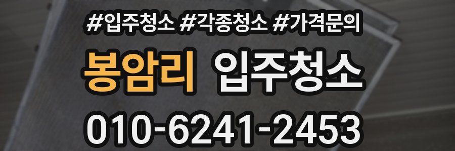 봉암리 이사청소