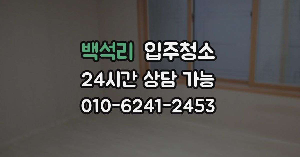 백석리 입주청소