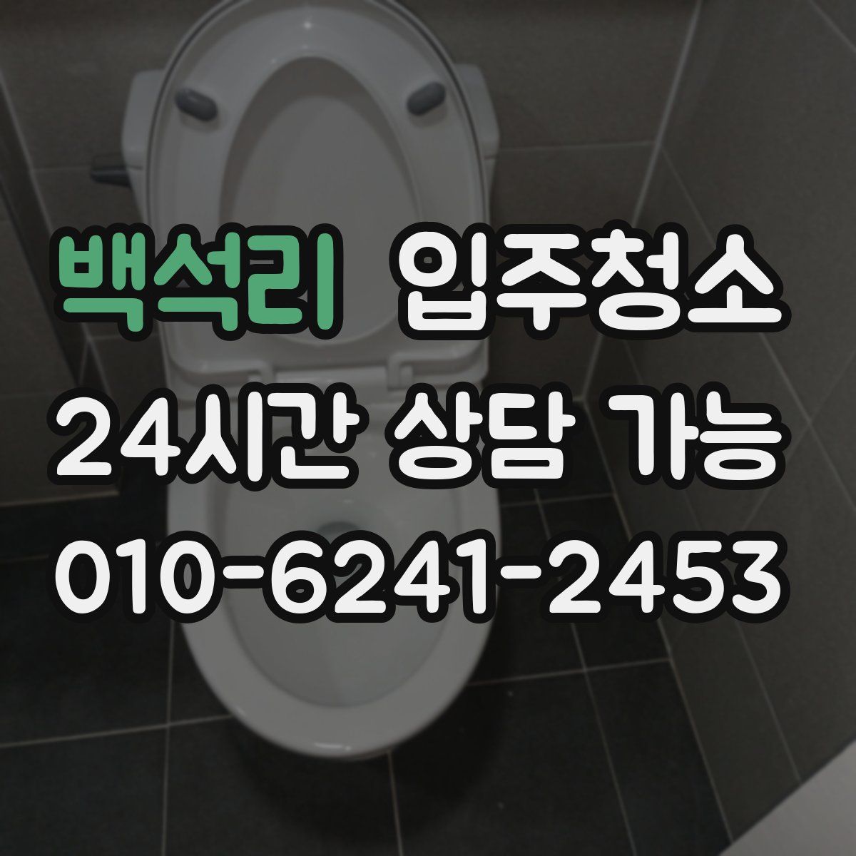 백석리 원룸청소