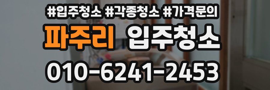 파주리 이사청소