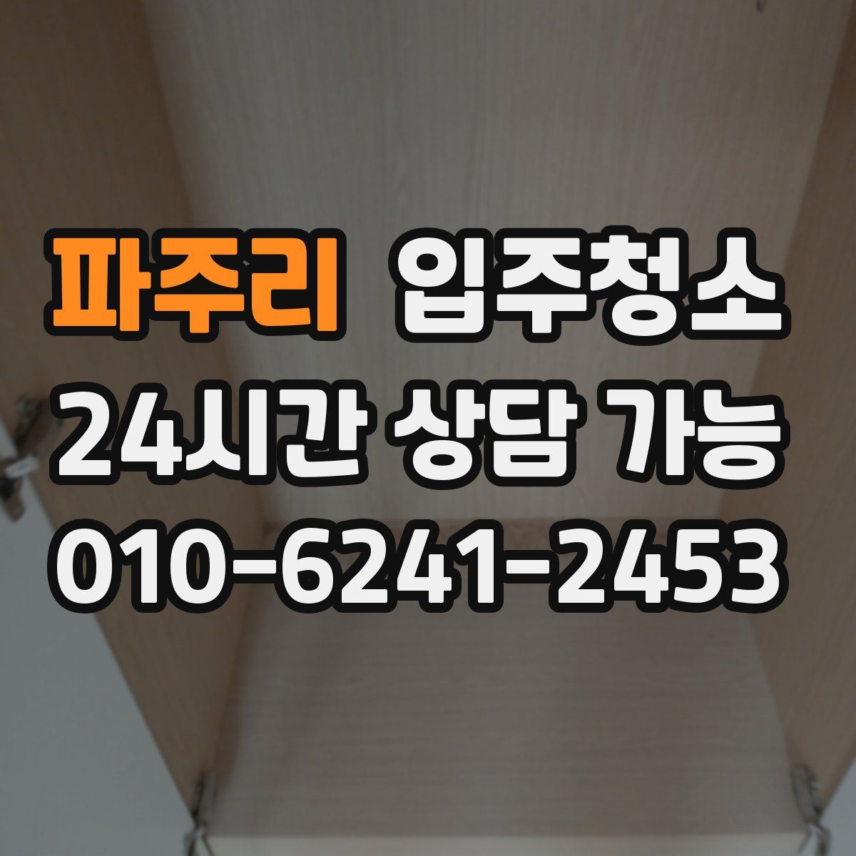 파주리 원룸청소