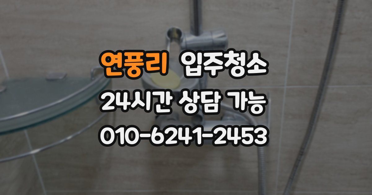 연풍리 입주청소