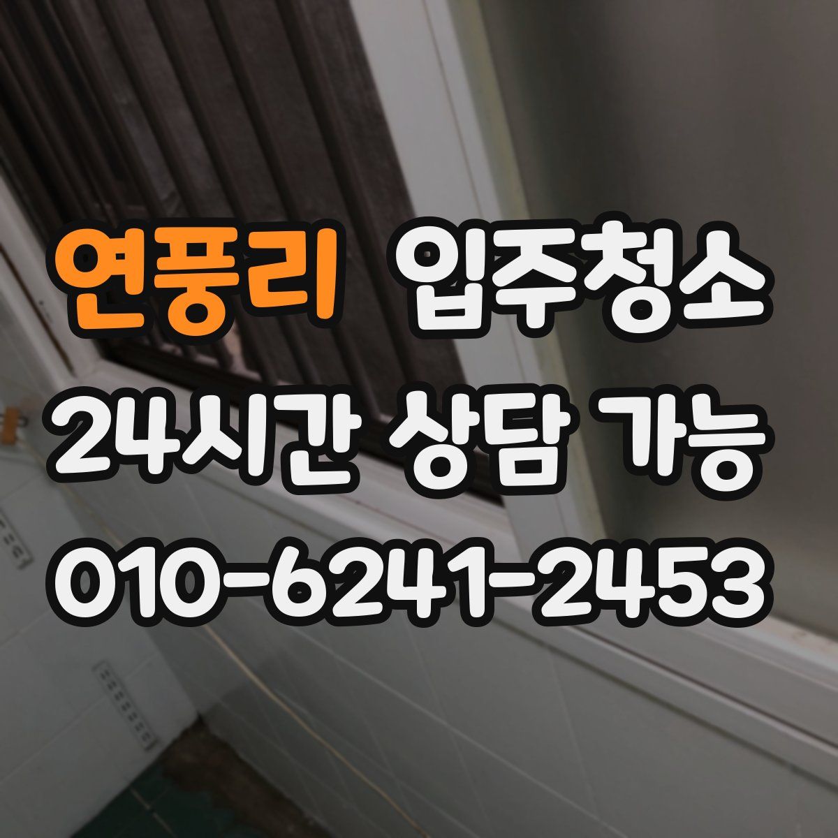 연풍리 원룸청소