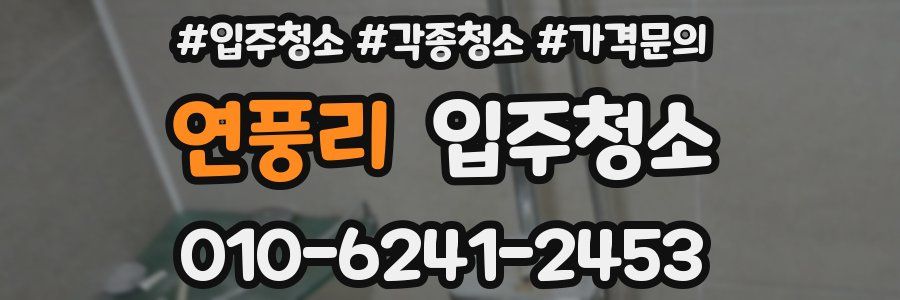 연풍리 이사청소