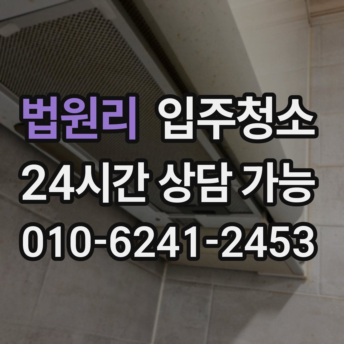 법원리 원룸청소